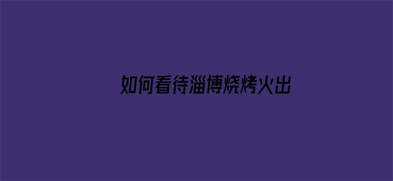 如何看待淄博烧烤火出圈后，相继免费发纸巾，道路维修等服务，未来淄博能长久火下去吗？