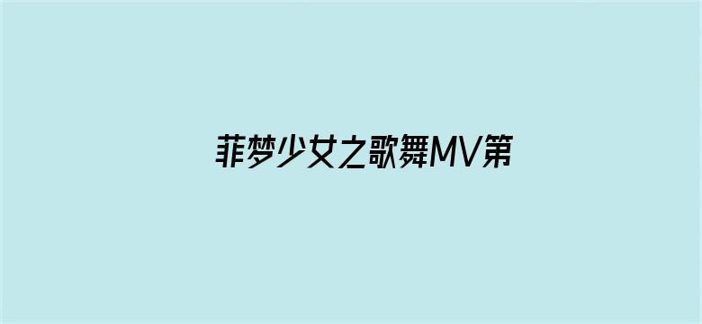 菲梦少女之歌舞MV第二季