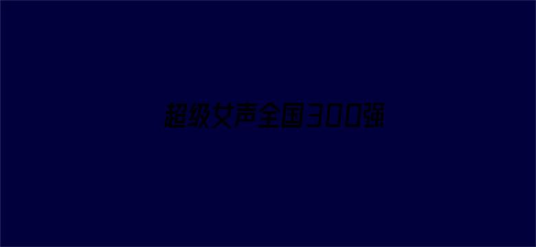 超级女声全国300强选手：黑晨曦