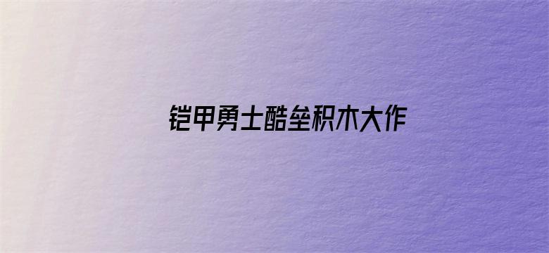 铠甲勇士酷垒积木大作战